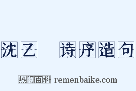 沈乙盦诗序造句是什么意思的图片